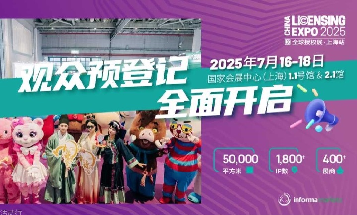 2025年上海全球授权展览会LEC(www.828i.com)