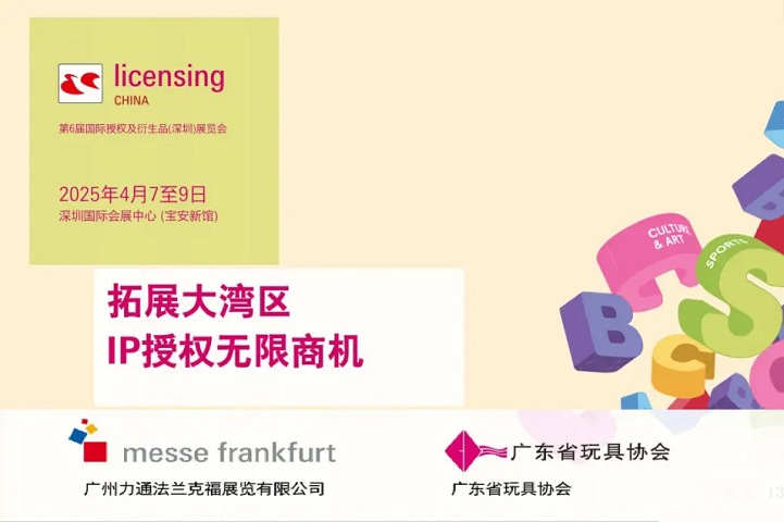 2025年第6届深圳国际授权及衍生品展览会（licensing China）(www.828i.com)