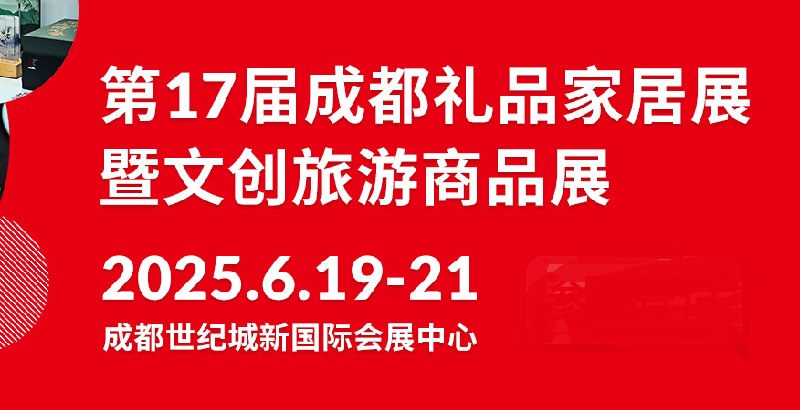 2025年第17届中国（成都）礼品及家居用品展览会暨文创旅游商品展(www.828i.com)