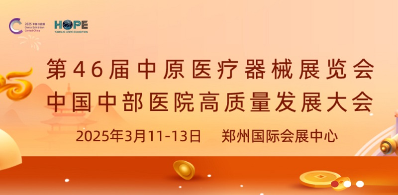 2025年第46届中原医疗器械展览会将于3月11-13日在郑州举行(www.828i.com)