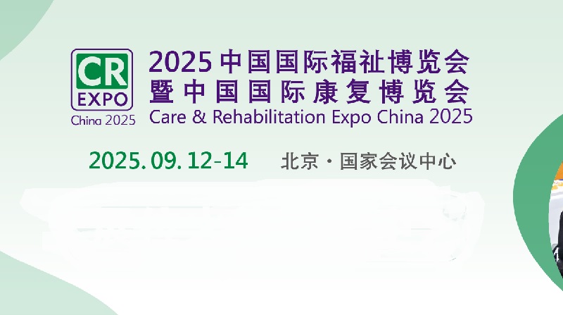 2025年第17届中国国际福祉博览会暨中国国际康复博览会（CR Expo）(www.828i.com)