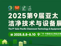 2025第9届亚太洁净技术与设备展览会（广州洁净展）