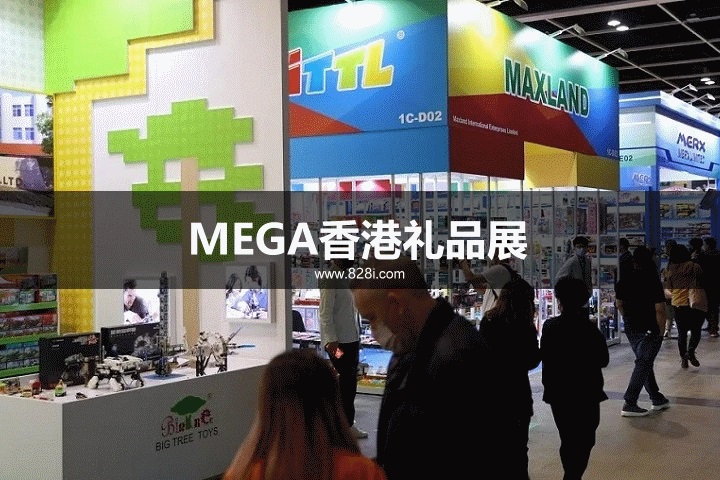 MEGA香港礼品展