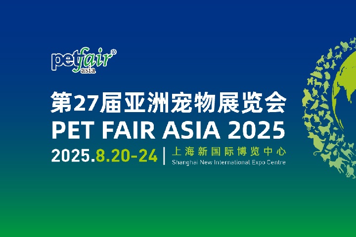 2025年第27届上海亚洲宠物展览会（Petfair Asia亚宠展）(www.828i.com)