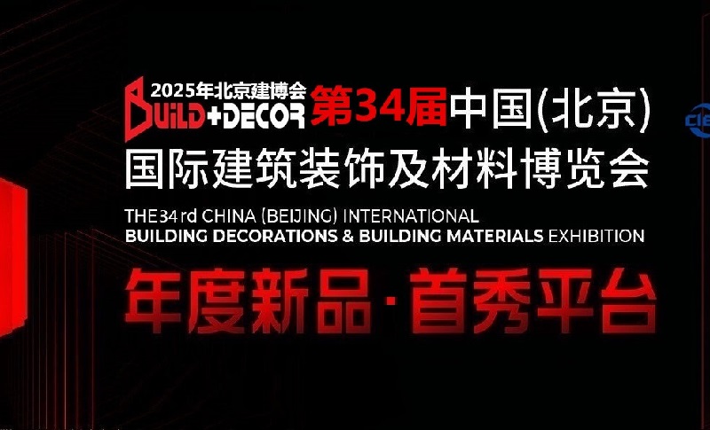 2025年第三十四届中国（北京）国际建筑装饰及材料展览会(www.828i.com)