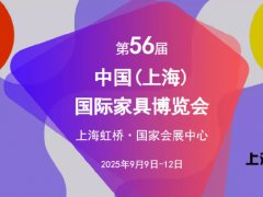 2025第56届中国（上海）国