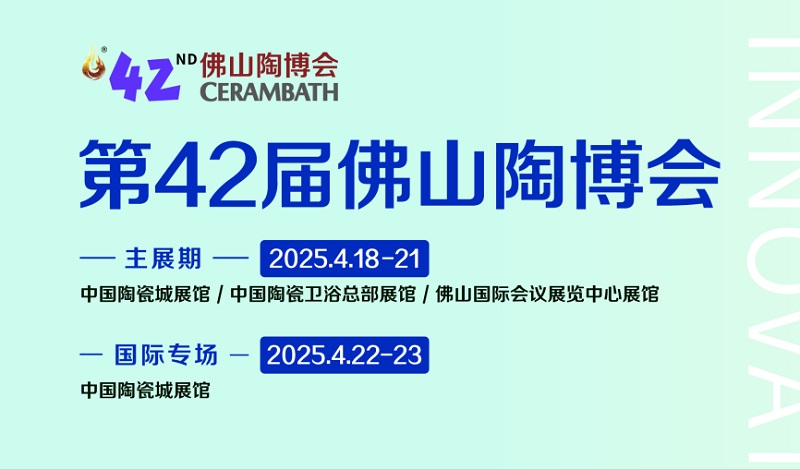 2025年第42届中国（佛山）国际陶瓷及卫浴博览交易会(www.828i.com)