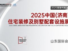 2025中国（济南）高端住宅