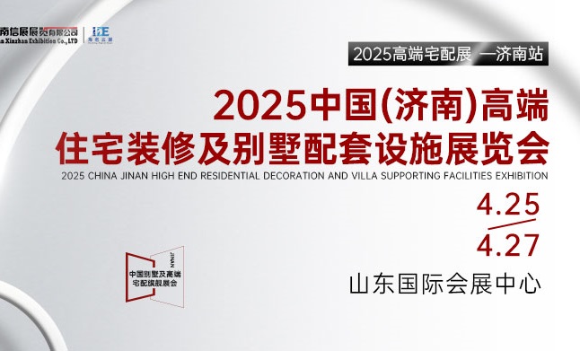 2025中国（济南）高端住宅装修及别墅配套设施展览会(www.828i.com)