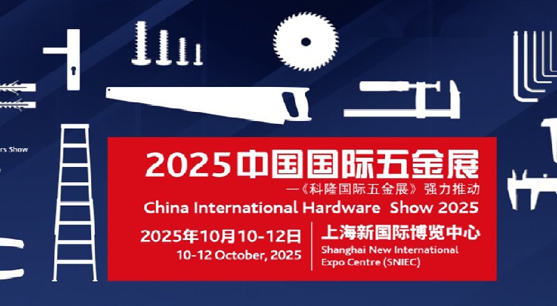 2025第22届中国国际五金展览会（CIHS上海五金展）(www.828i.com)