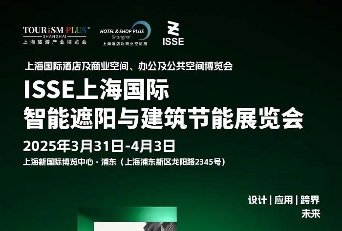 2025年第三届上海国际智能遮阳与建筑节能展览会（ISSE）(www.828i.com)