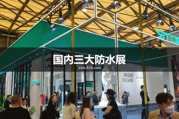 国内三大防水展会