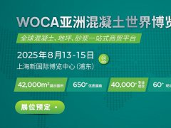 2025年第9届上海亚洲混凝土