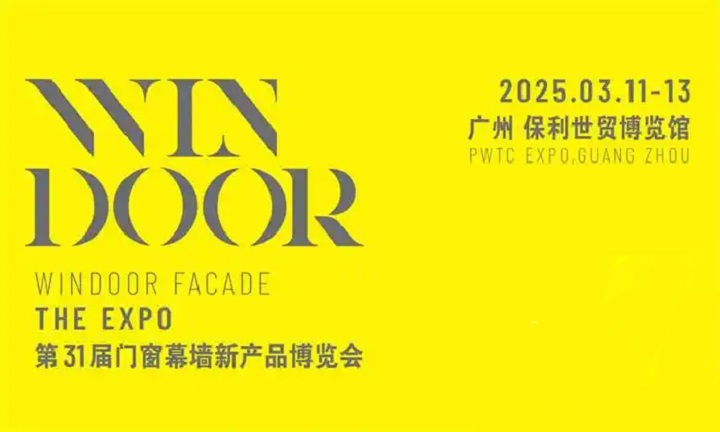 2025第31届广州国际门窗幕墙新产品博览会（WINDOOR）(www.828i.com)