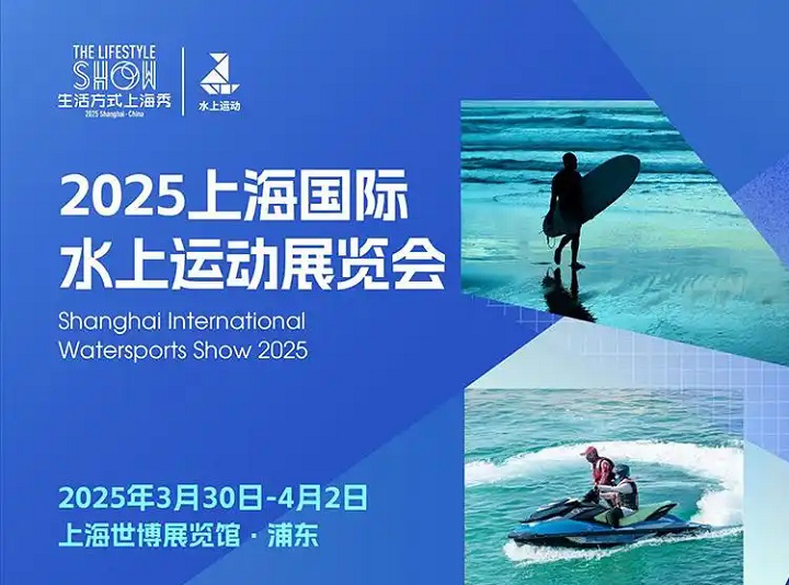 2025年第26届上海国际水上运动展览会（Water Sport Show）(www.828i.com)