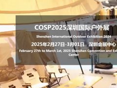 2025年深圳国际户外展览会COSP将于2月27-3月1日隆重召开