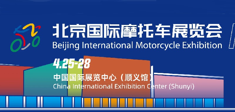 2025北京国际摩托车展览会（MOTOR CHINA北京摩博会）(www.828i.com)