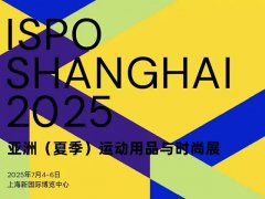 2025年第11届亚洲夏季运动用品与时尚展览会ISPO