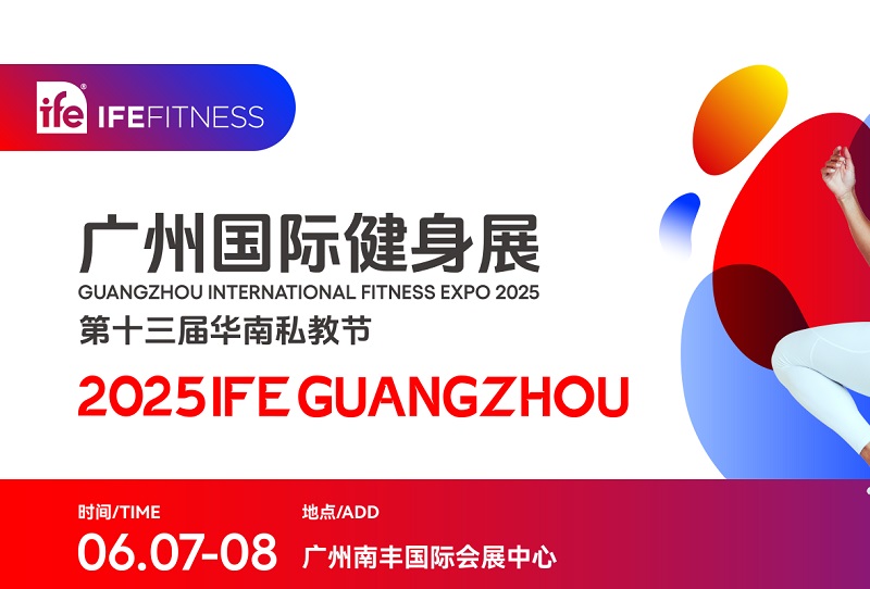 2025年第13届广州国际健身博览会（IFE）(www.828i.com)