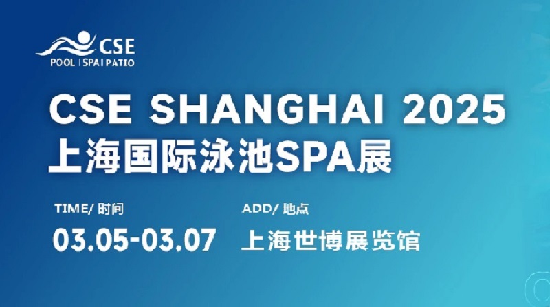 2025年第七届CSE上海泳池展将于3月5日至7日举行(www.828i.com)
