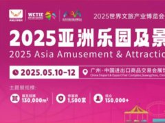 2025亚洲乐园及景点博览会AAA将于5月10-12日在广州广交会