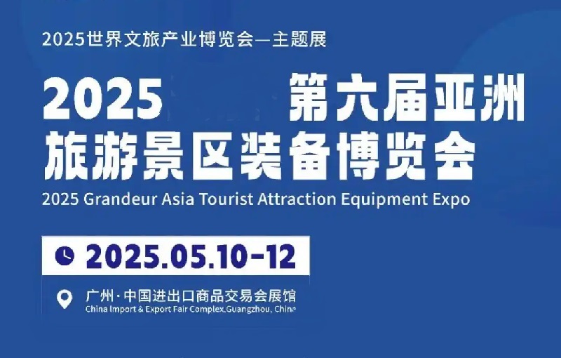 2025年第六届亚洲旅游景区装备博览会（TAEE）(www.828i.com)