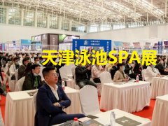 2025年天津国际温泉泳池沐浴SPA展览会（天津沐博会）