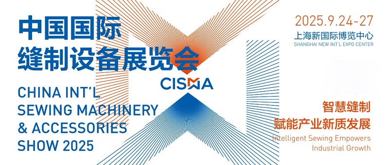 2025年中国国际缝制设备展览会(CISMA)(www.828i.com)