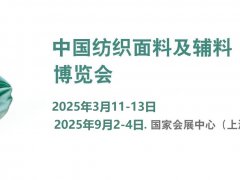 2025年中国国际纺织面料及辅料（春夏）博览会