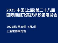 2025年第二十八届上海国际船艇及其技术设备展览会CIBS