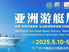 2025年第12届亚洲游艇展（Asia Yacht Expo广州游艇展）