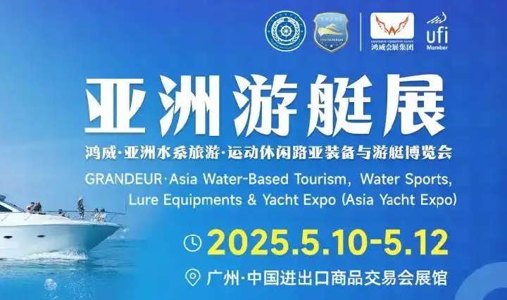 2025年第12届亚洲游艇展（Asia Yacht Expo广州游艇展）(www.828i.com)