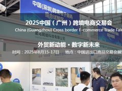 2025年中国（广州）跨境电商交易会将于8月15-17日举行