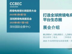 2025年第5届中国（深圳）跨境电商展览会（CCBEC）