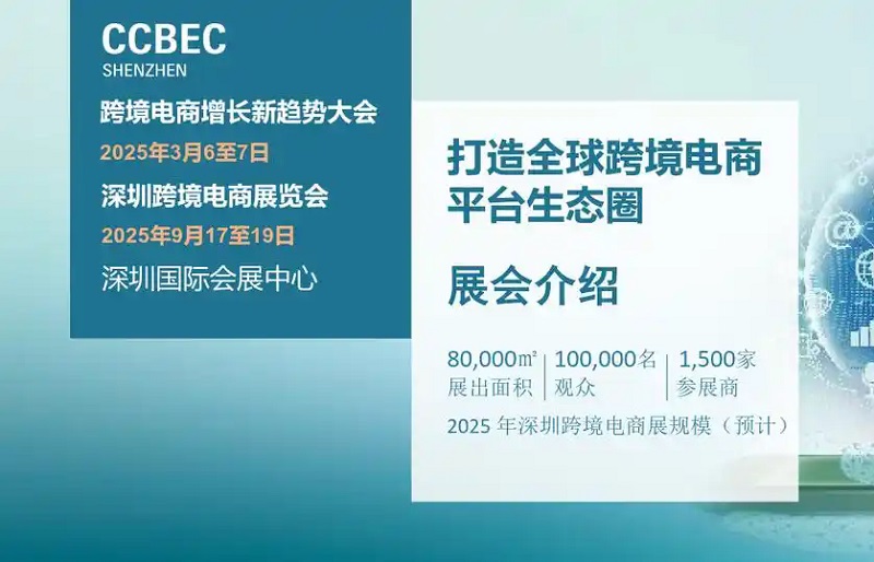 2025年第5届中国（深圳）跨境电商展览会（CCBEC）(www.828i.com)