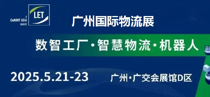 2025年第16届广州国际物流装备展览会（LET）(www.828i.com)