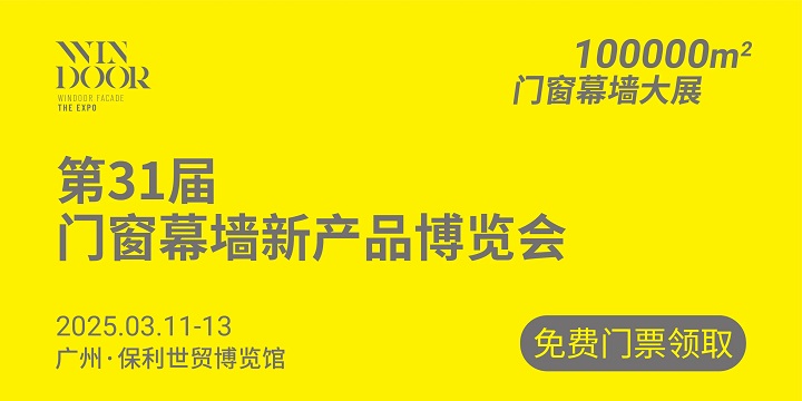 广州门窗幕墙展会观众门票购买