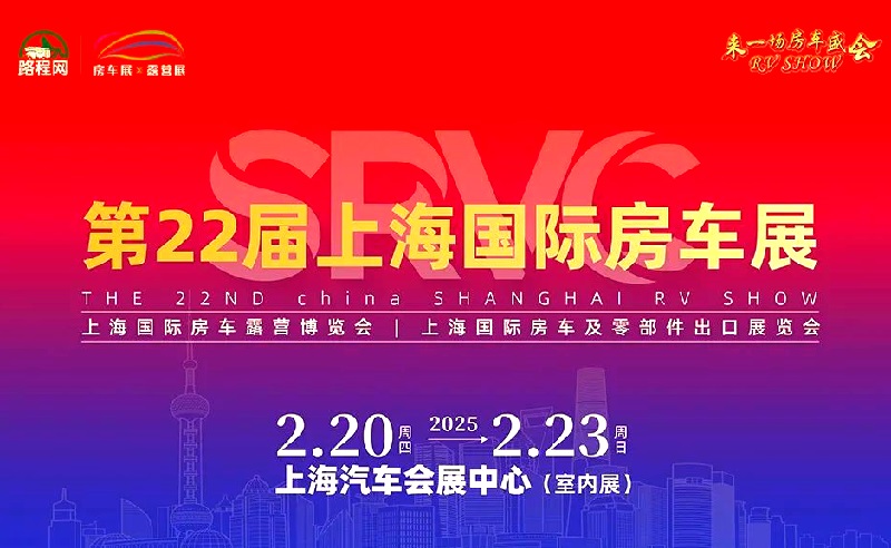 2025年第22届上海国际房车展览会（RV SHOW）(www.828i.com)