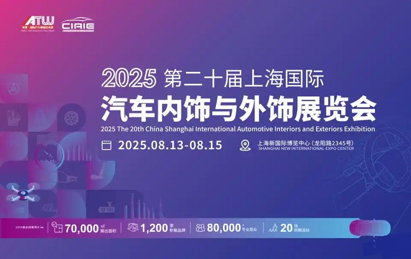 2025年第二十届上海国际汽车内饰与外饰展览会（CIAIE ）(www.828i.com)