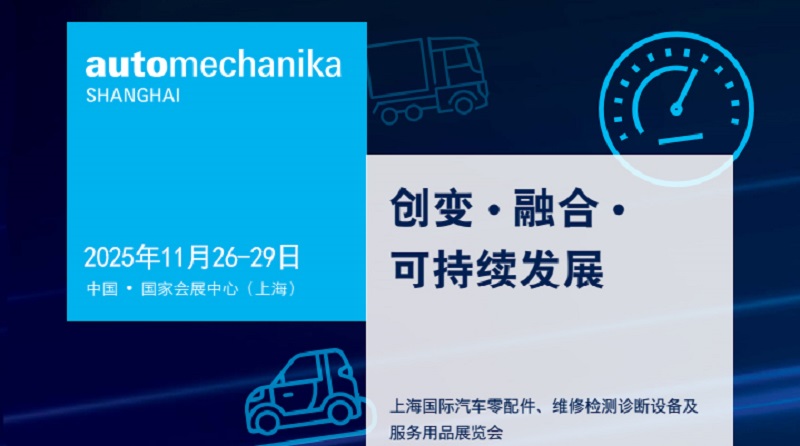 2025第21届上海国际汽车零配件、维修检测诊断设备及服务用品展（Automechanika上海汽配展）(www.828i.com)