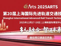 2025年第20届上海轨道交通