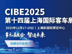 2025年第14届上海国际客车