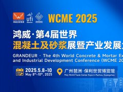 2025第4届世界混凝土及砂浆展暨产业发展大会 (WCME)