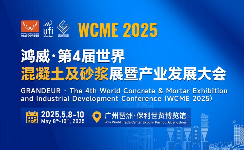 2025第4届世界混凝土及砂浆展暨产业发展大会 (WCME)(www.828i.com)