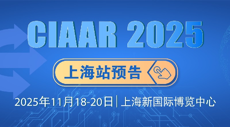 2025年第23届上海国际车用空调及热管理技术展览会（CIAAR）(www.828i.com)