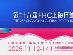 2025第28届FHC上海环球食品展览会