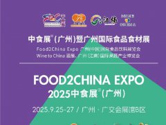 2025年第24届广州国际食品饮料展览会（Food2China广州中食