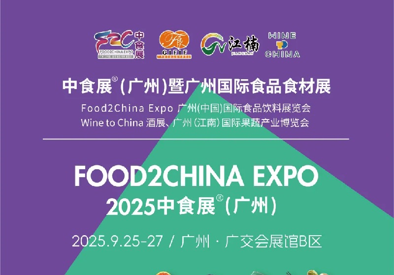 2025年第24届广州国际食品饮料展览会（Food2China广州中食展）(www.828i.com)