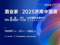 2025济南中酒展暨第14届中国高端酒展览会