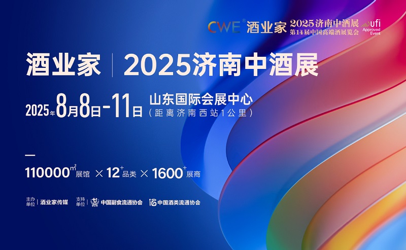 2025济南中酒展暨第14届中国高端酒展览会(www.828i.com)